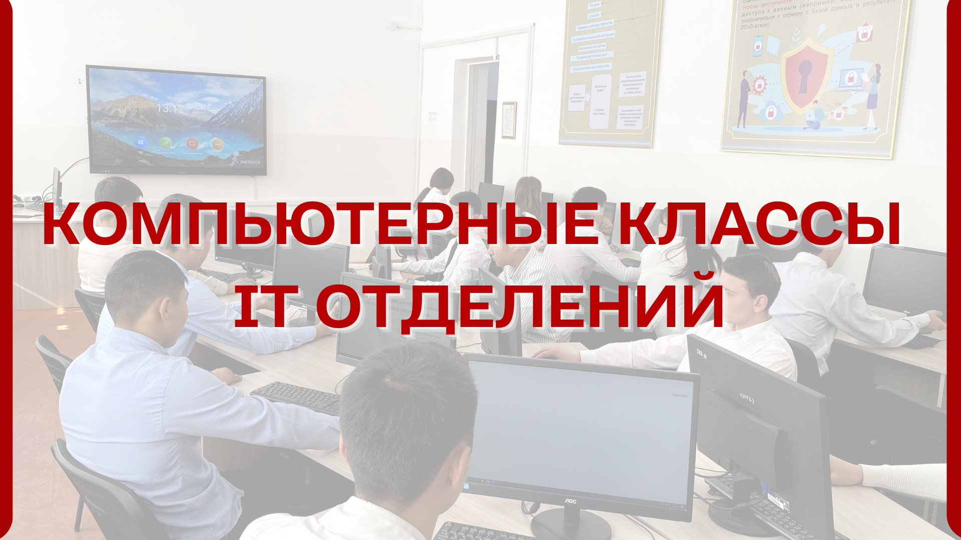 Компьютерные классы IT отделений